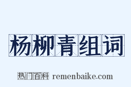 杨柳青组词是什么意思的图片